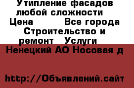 Утипление фасадов любой сложности! › Цена ­ 100 - Все города Строительство и ремонт » Услуги   . Ненецкий АО,Носовая д.